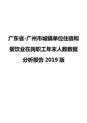 广东省-广州市城镇单位住宿和餐饮业在岗职工年末人数数据分析报告2019版
