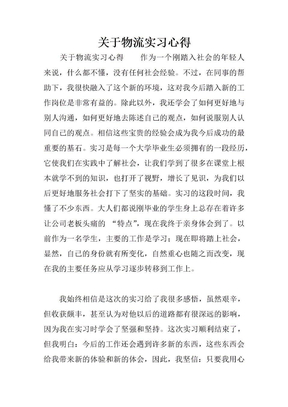 关于物流实习心得