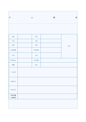 个人简历模板免费下载