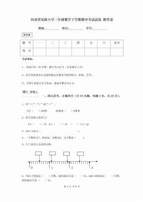 河南省实验小学三年级数学下学期期中考试试卷 附答案
