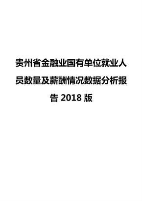 贵州省金融业国有单位就业人员数量及薪酬情况数据分析报告2018版