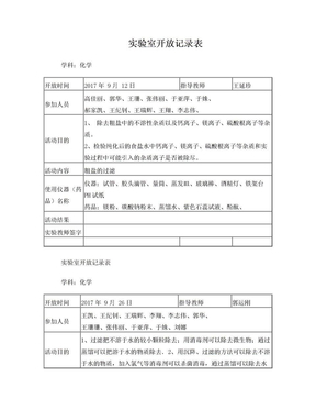 化学实验室开放记录表