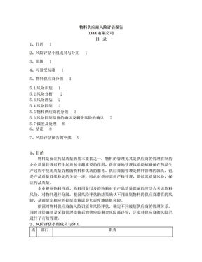 物料供应商风险评估报告