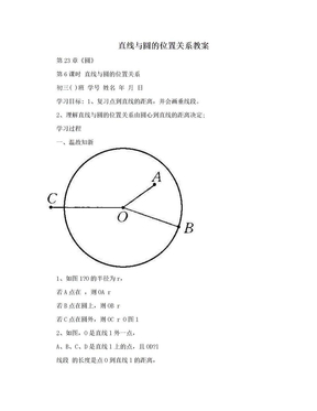 直线与圆的位置关系教案