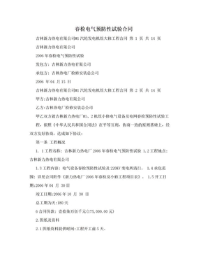春检电气预防性试验合同