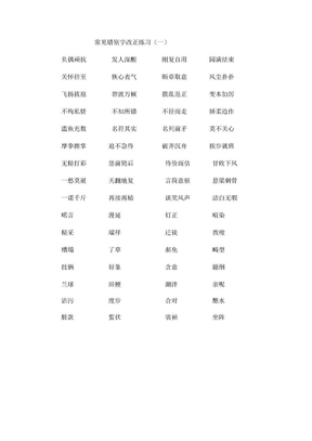 常见错别字改正练习