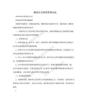 销售公司窜货管理办法