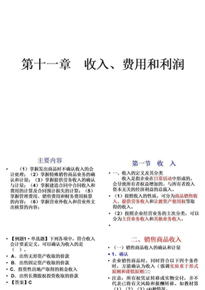 第十一章　收入、费用和利润