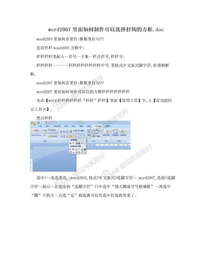 word2007里面如何制作可以选择打钩的方框.doc