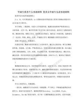 毕业生优秀个人事迹材料 优秀女毕业生先进事迹材料