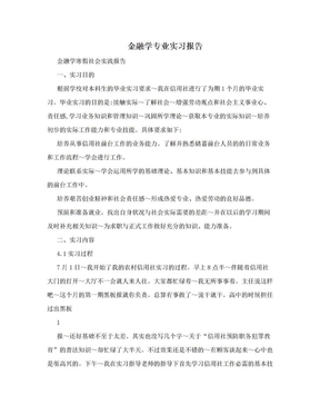 金融学专业实习报告