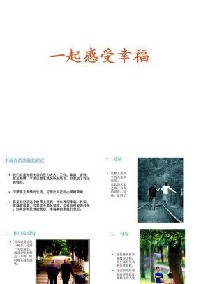 【心理建设】一起感受幸福