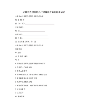 安徽省农村原民办代课教师教龄补助申请表