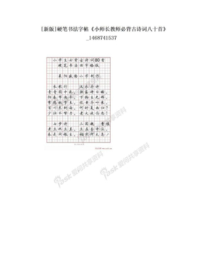 [新版]硬笔书法字帖《小师长教师必背古诗词八十首》_1468741537