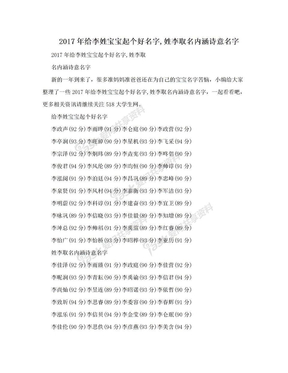 2017年给李姓宝宝起个好名字,姓李取名内涵诗意名字