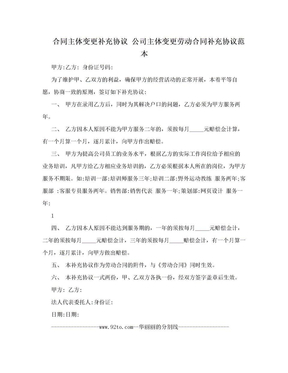 合同主体变更补充协议 公司主体变更劳动合同补充协议范本