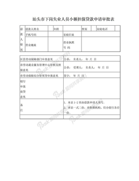 汕头市下岗失业人员小额担保贷款申请审批表