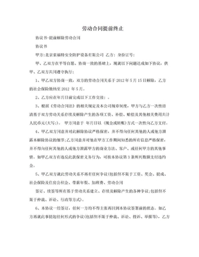 劳动合同提前终止
