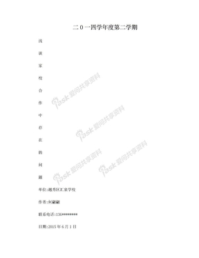 浅谈家校合作中存在的问题