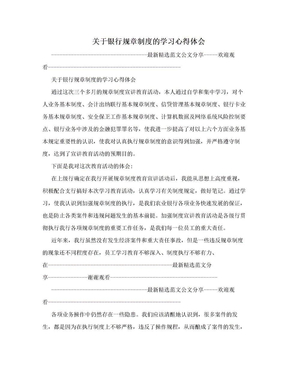 关于银行规章制度的学习心得体会