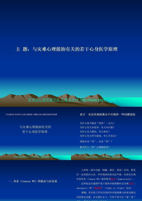 献给汶川大地震周年祭---与灾难心理救助有关的若干心身医学原理