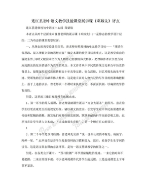 连江县初中语文教学技能课堂展示课《邓嫁先》评点
