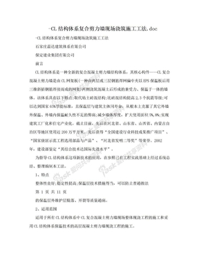 -CL结构体系复合剪力墙现场浇筑施工工法.doc