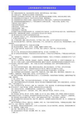 上海市家庭装饰工程质量验收规定