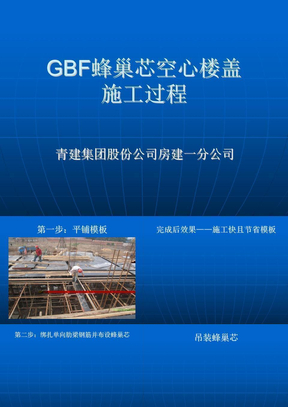 GBF蜂巢芯空心楼盖施工过程