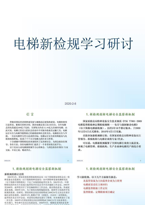 电梯新检规学习研讨2