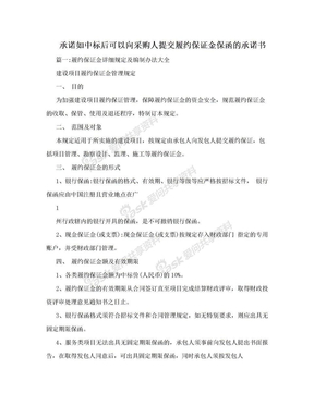 承诺如中标后可以向采购人提交履约保证金保函的承诺书