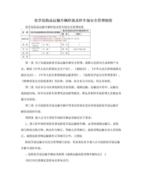 化学危险品运输车辆停放及停车场安全管理制度