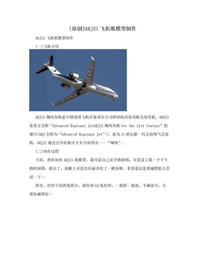 [原创]ARJ21飞机纸模型制作