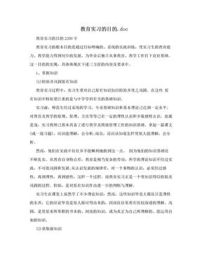 教育实习的目的.doc