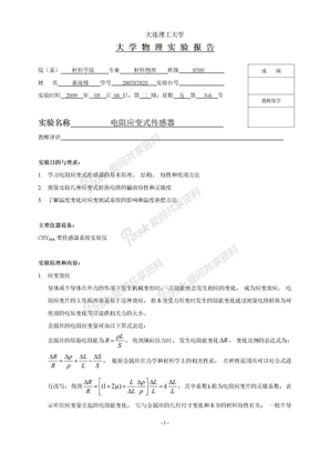 电阻应变式传感器 实验报告