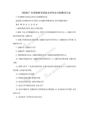 [原创]广东省职称考试论文评审认可的期刊目录
