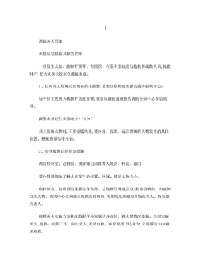 消防灭火预案：