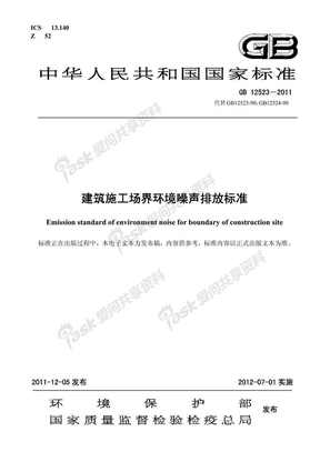 《建筑施工场界环境噪声排放标准》(GB12523-2011)