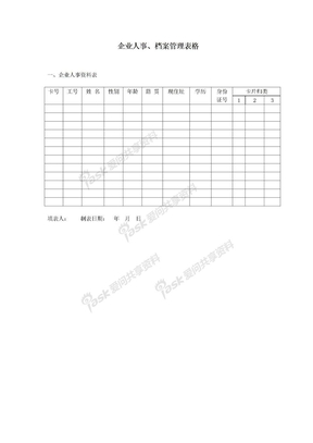 人事制度企业人事、档案管理表格