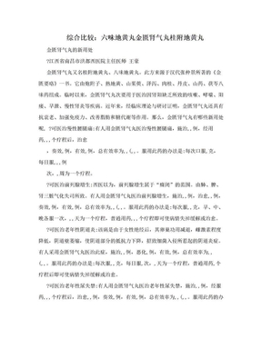 综合比较：六味地黄丸金匮肾气丸桂附地黄丸