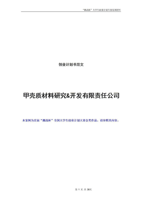 创业计划书范文_首届“挑战杯”全国大学生创业计划大赛金奖作品