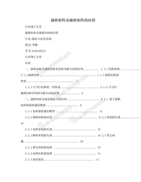 满秩矩阵及满秩矩阵的应用