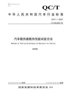 汽车散热器散热性性能试验方法