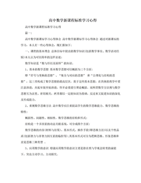 高中数学新课程标准学习心得