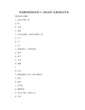 智商测试题国际标准33 国际标准IQ测试题及答案
