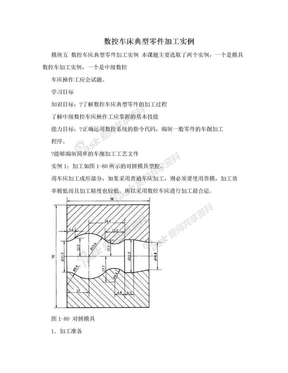 数控车床典型零件加工实例