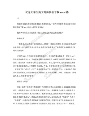 优秀大学生英文简历模板下载word格式