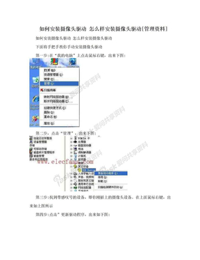 如何安装摄像头驱动 怎么样安装摄像头驱动[管理资料]