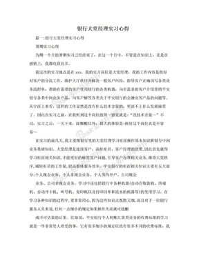 银行大堂经理实习心得