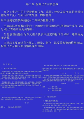 检测仪表与传感器